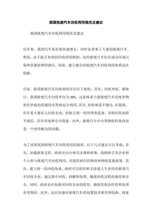 我国报废汽车回收利用现状及建议