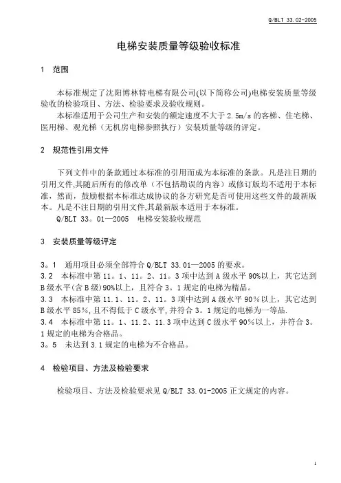电梯安装质量等级验收标准(正文)