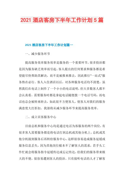 2021酒店客房下半年工作计划5篇