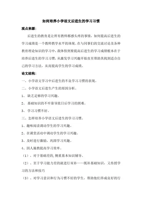 如何培养小学语文后进生的学习习惯