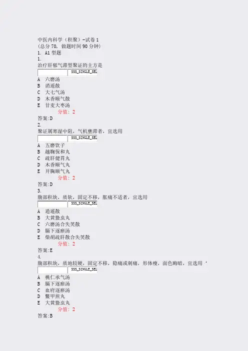 中医内科学积聚-试卷1_真题(含答案与解析)-交互