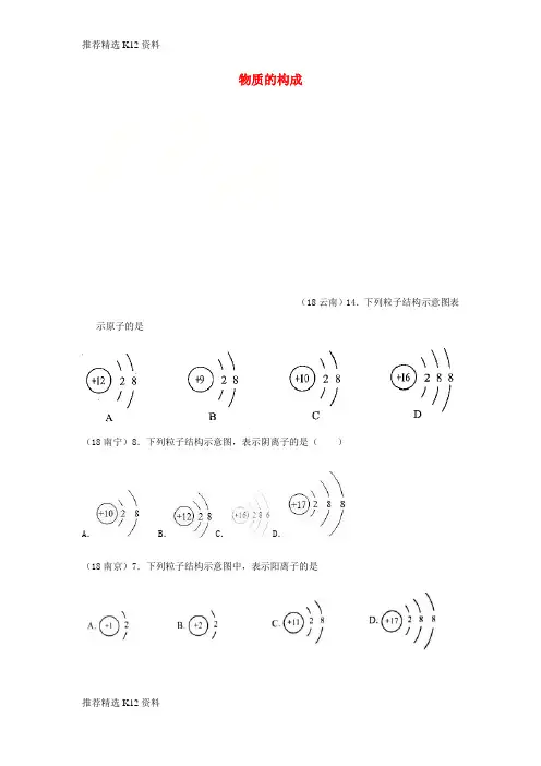 【推荐精选】2018年中考化学真题分类汇编 1 物质的构成和变化 考点1 物质的构成 3原子结构 3微粒结构示意图