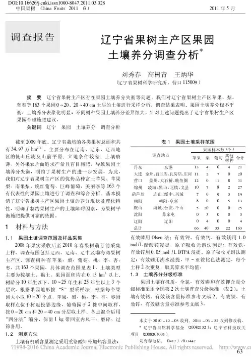 辽宁省果树主产区果园土壤养分调查分析_刘秀春