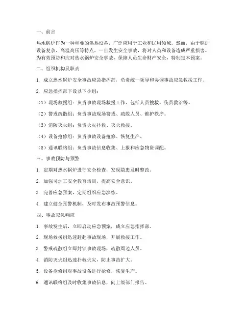 热水锅炉安全事故应急预案