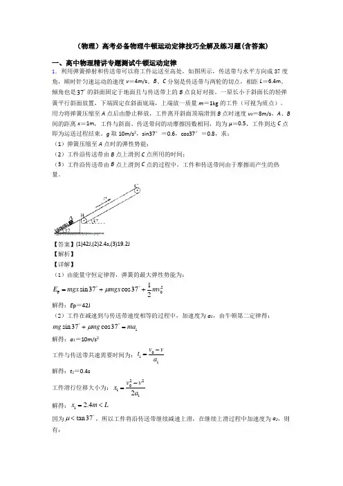 (物理)高考必备物理牛顿运动定律技巧全解及练习题(含答案)