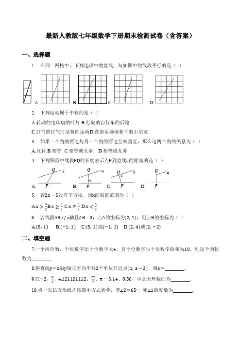 最新人教版七年级数学下册期末检测试卷(含答案)