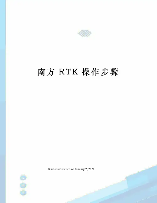 南方RTK操作步骤