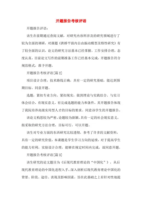 开题报告考核评语