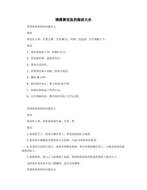 清蒸黄花鱼的做法大全