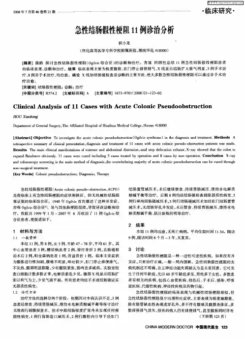 急性结肠假性梗阻11例诊治分析