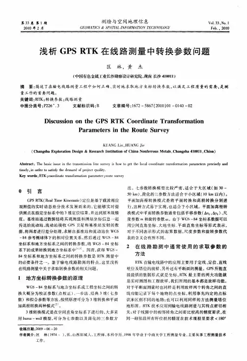 浅析GPS RTK在线路测量中转换参数问题