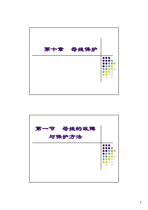 电力系统继电保护课件(第四版)-10(最详细版)