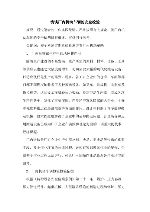 厂内机动车辆安全检验论文