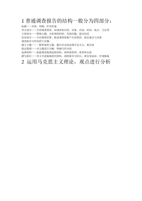 1普通调查报告的结构一般分为四部分
