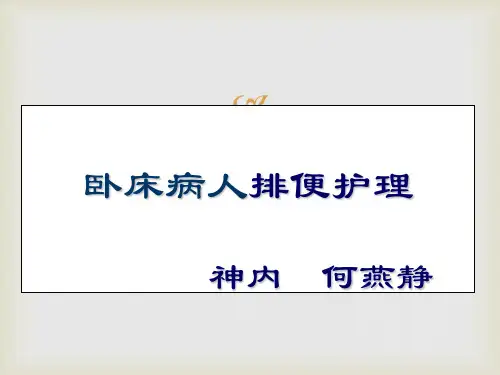 卧床病人排便护理