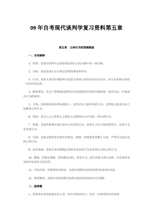 09年自考人际关系学复习资料第五章