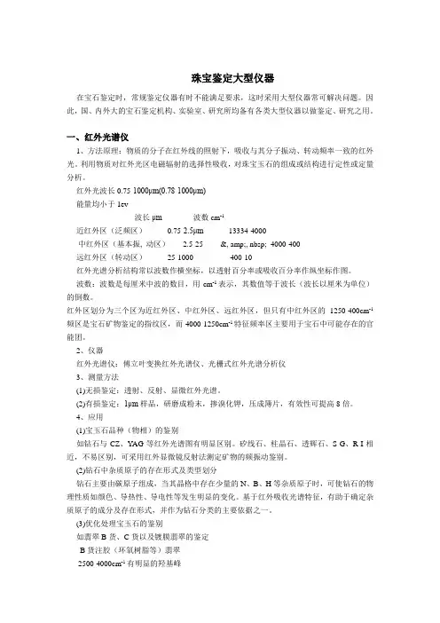 珠宝鉴定——宝石鉴定大型仪器