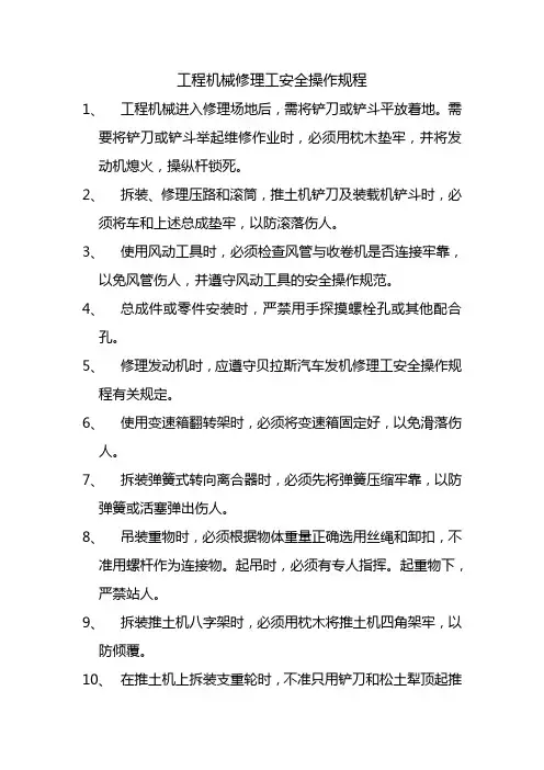 工程机械修理工安全操作规程