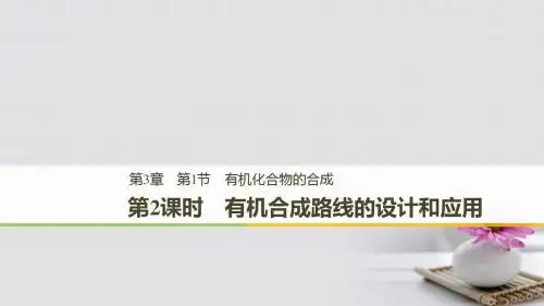 2018_2019版高中化学第三章有机合成及其应用合成高分子化合物第1节有机化合物的合成第2课时课件鲁科版选修5