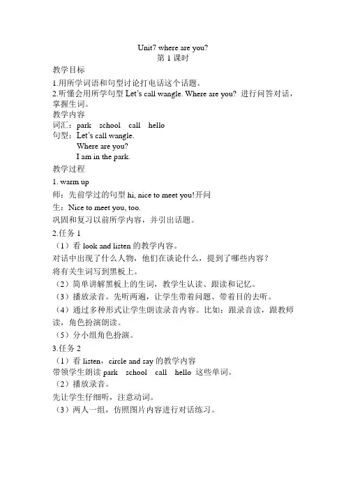 湘鲁版三年级英语下教案Unit7 where are you