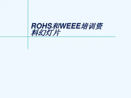 ROHS和WEEE培训资料幻灯片