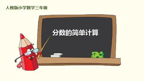 《分数的简单计算》PPT课件