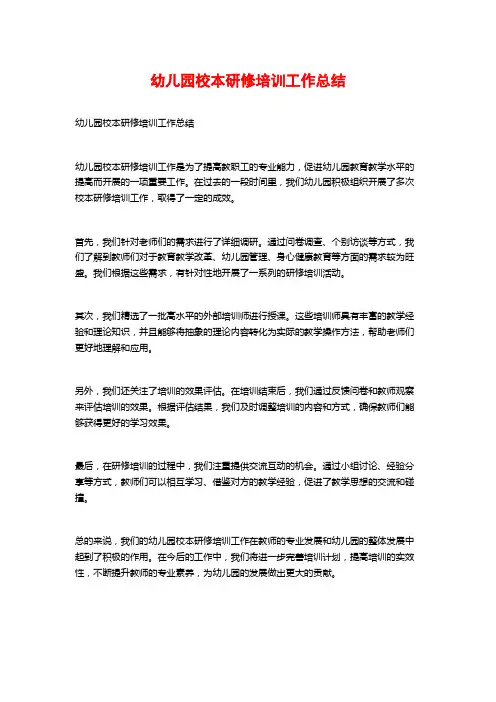 幼儿园校本研修培训工作总结 (2)