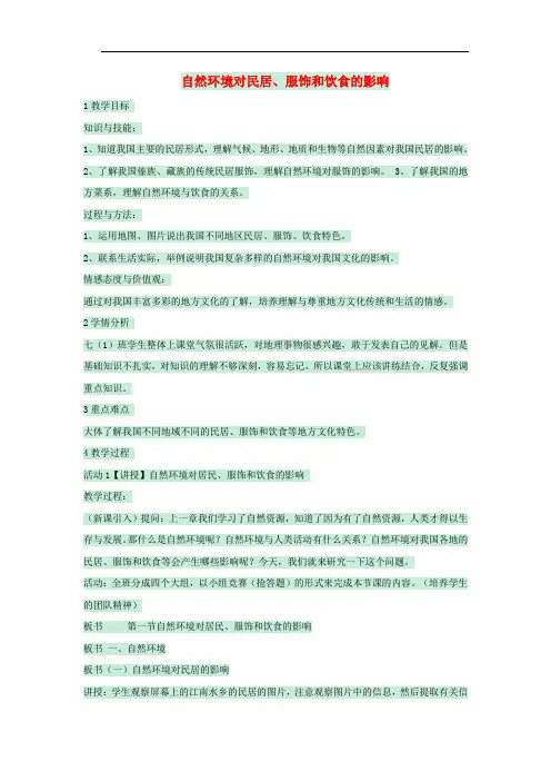 七年级地理下册 第五章 第一节 自然环境对民居、服饰和饮食的影响教案1 中图版