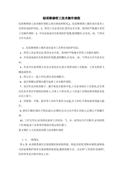 综采维修钳工技术操作规程