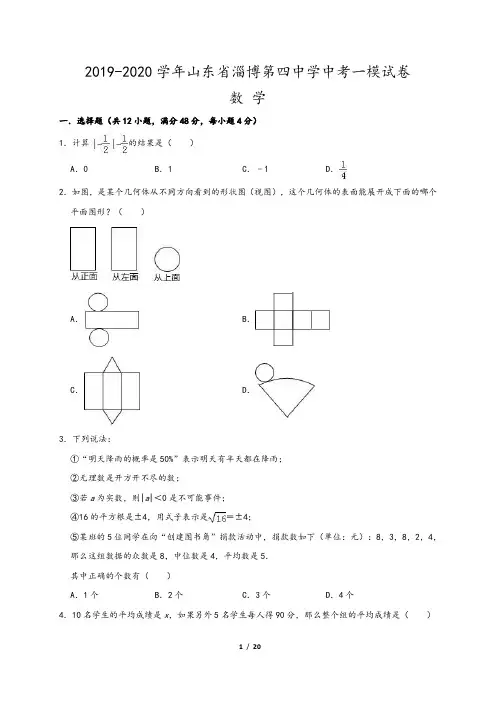山东省淄博第四中学2019-2020学年中考数学一模试卷(Word版,含答案解析)