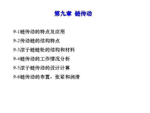 机械设计第九章