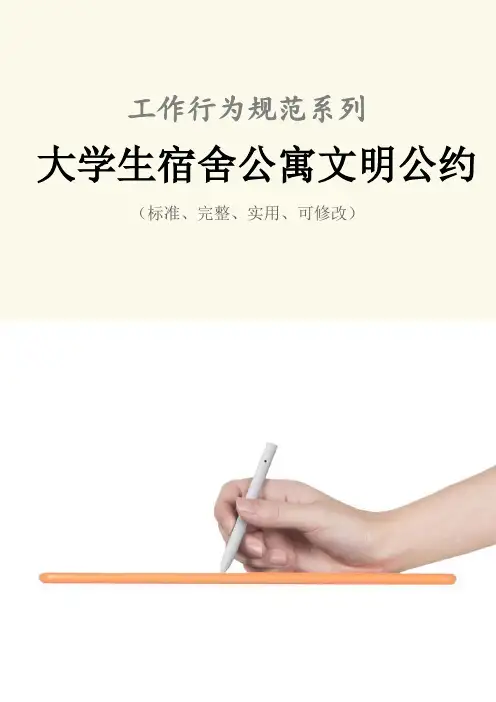 大学生宿舍公寓文明公约
