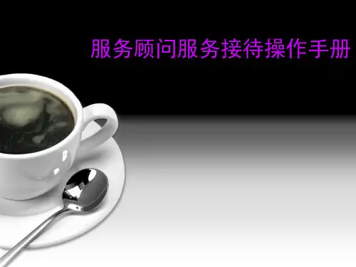 服务顾问服务接待操作手册