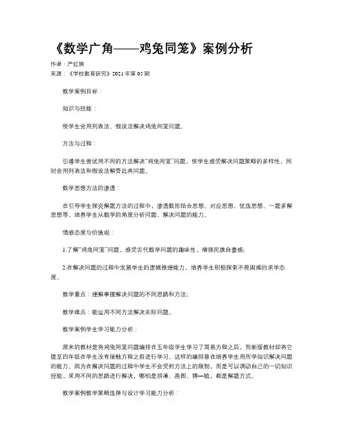 《数学广角——鸡兔同笼》案例分析