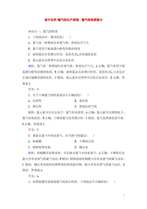 高中化学-氯气的生产原理 氯气的性质练习