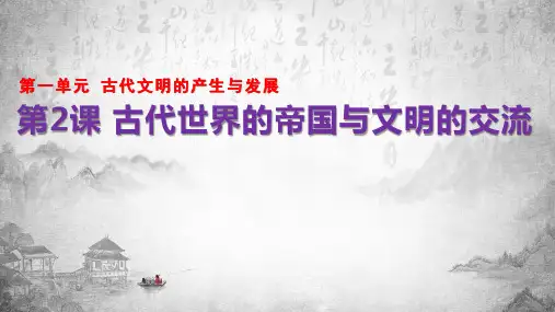 统编版(2019)第2课 古代世界的帝国与文明的交流 课件