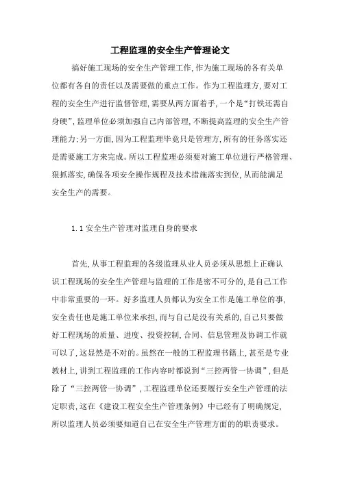 工程监理的安全生产管理论文