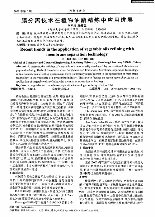 膜分离技术在植物油脂精炼中应用进展