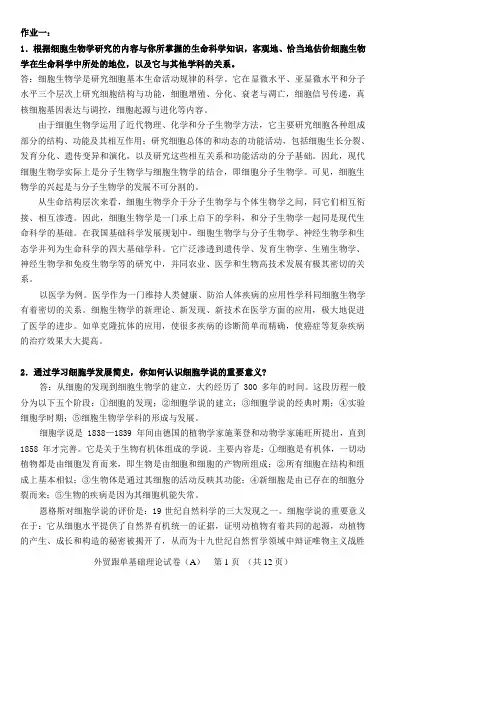 细胞生物学课后习题解答
