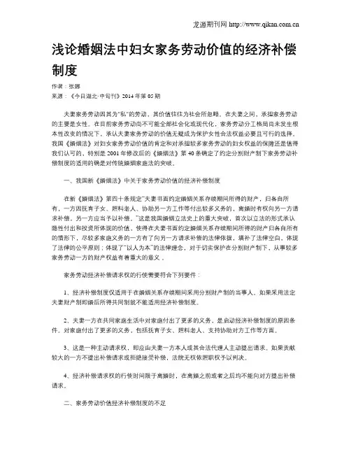 浅论婚姻法中妇女家务劳动价值的经济补偿制度