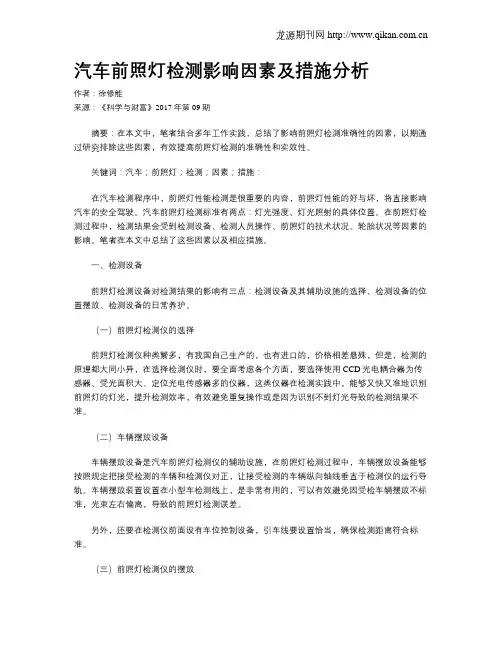 汽车前照灯检测影响因素及措施分析
