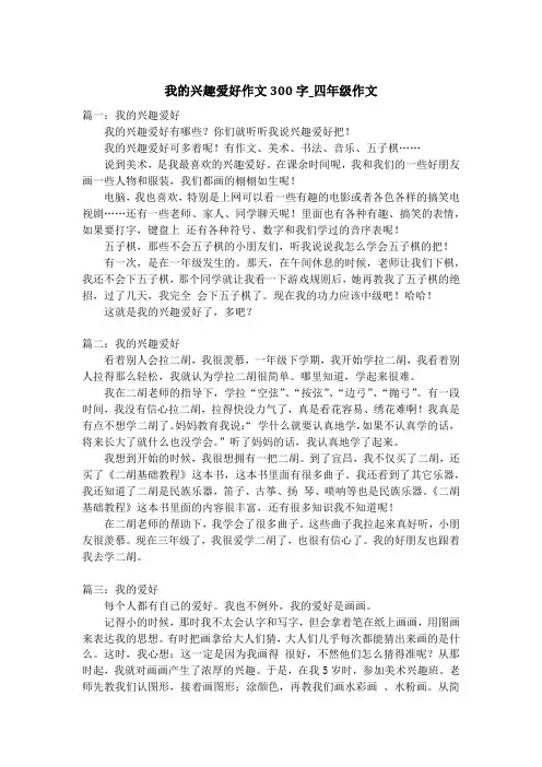我的兴趣爱好作文300字_四年级作文