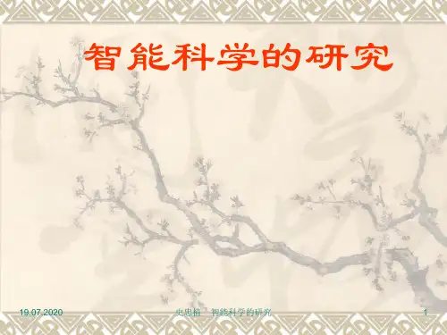 智能科学研究概要