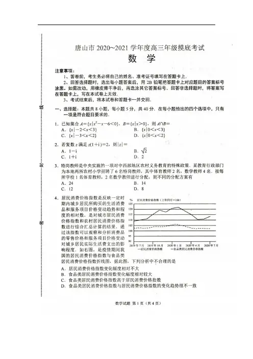 河北省唐山市2021届高三上学期第一次摸底考试数学试题(扫描版)