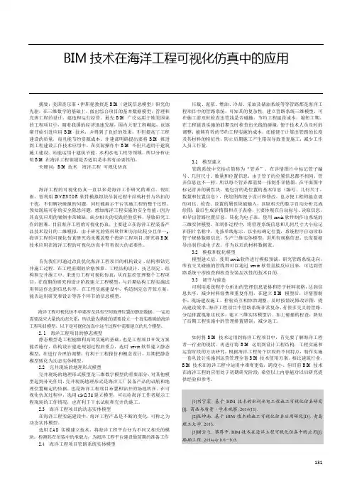 BIM技术在海洋工程可视化仿真中的应用