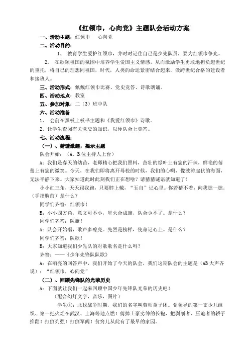 《红领巾,心向党》主题队会活动方案