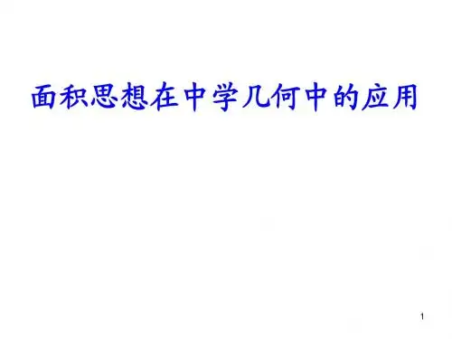 中学几何证题思想之面积法