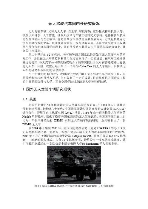 无人驾驶汽车国内外研究概况