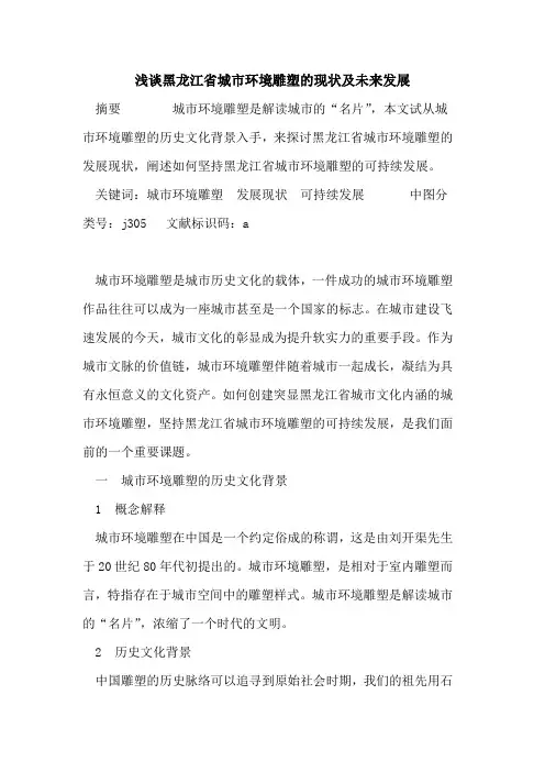 黑龙江省城市环境雕塑现状及未来发展