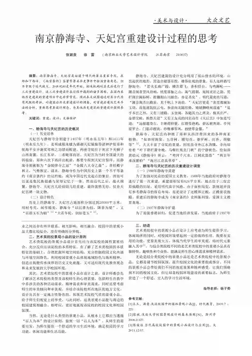 南京静海寺、天妃宫重建设计过程的思考